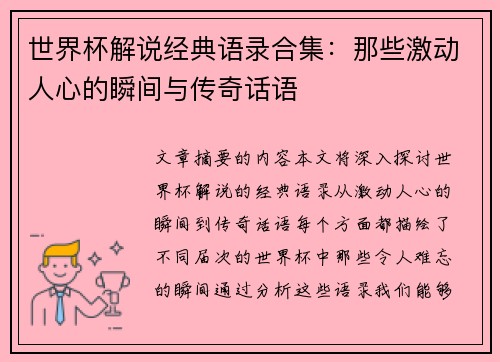 世界杯解说经典语录合集：那些激动人心的瞬间与传奇话语