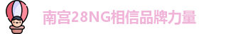 南宫28NG相信品牌力量